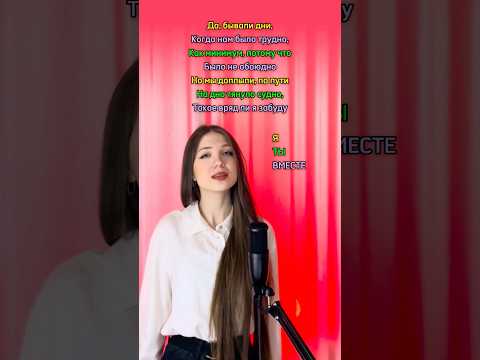 ОБОЮДНО?! СПОЙ СО МНОЙ| Витаминка - Тима Белорусских #рек #кавер #shorts