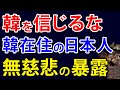 日本へ警鐘！？韓国在住の日本人が次々明かした韓政府の嘘と今後の展開とは【アカツキ】