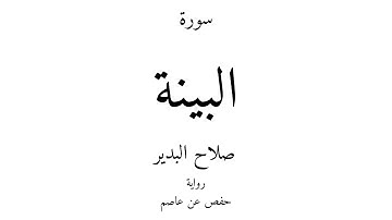 98 - القرآن الكريم - سورة البينة - صلاح البدير