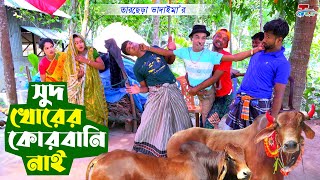 সুদ খোরের কোরবানি নাই । তারছেরা ভাদাইমা । Sud Khorer Kurbani Nai । Bangla  Koutuk 2023