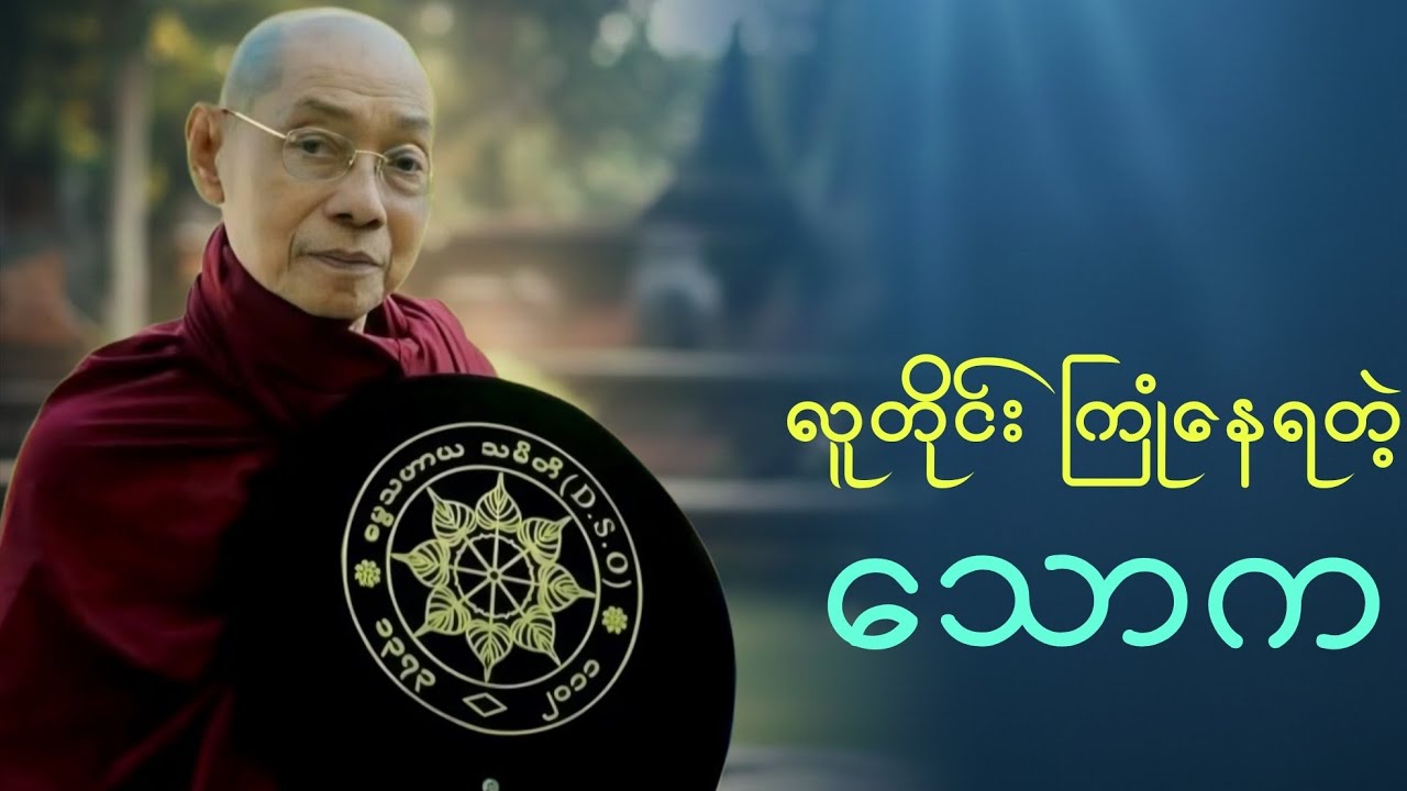 သင့်စိတ်ထဲမှာသောကတွေ ရှိနေသေးလား?  ဒီတရားတော်နဲ့ စိတ်ဒုက္ခမှ လွတ်မြောက်နည်းကို ရှာဖွေလိုက်ပါ။