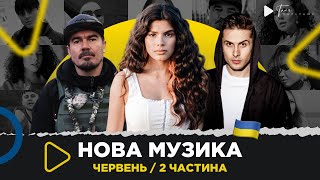 Нова українська музика 2022, червень 2ч. KOLA, ХАС, ТНМК, YAKTAK, NK, ALEKSEEV   #музикавійни