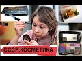 СССР.СОВЕТСКАЯ КОСМЕТИКА.ВСПОМНИМ.Soviet cosmetics.Made in the USSR.Remember.