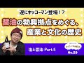 【#29】 遂にキッコーマン登場！？醤油の勃興拠点をめぐる、産業と文化のハイブリッドヒストリー｜塩と醤油Part.5 [ラジオ#ただいま発酵中]