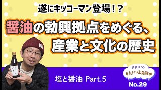 【#29】 遂にキッコーマン登場！？醤油の勃興拠点をめぐる、産業と文化のハイブリッドヒストリー｜塩と醤油Part.5 [ラジオ#ただいま発酵中]