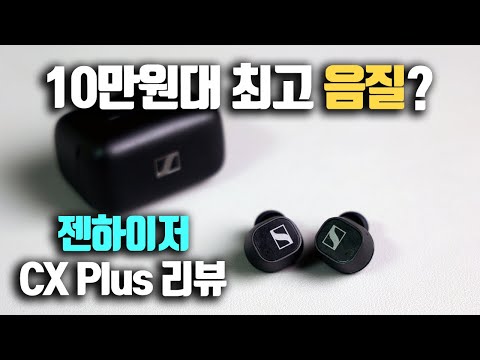 젠하이저 CX <strong>plus</strong> true <strong>wireless</strong> 실사용 후기 리뷰
