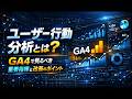 ユーザー行動分析とは？｜GA4で見るべき重要指標と改善のポイント