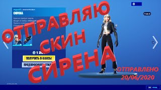 Отправляю скин СИРЕНА за 1200 вбаксов!!! Фортнайт подарки!!!