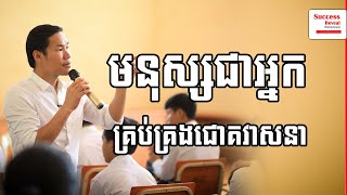 Khim Sokheng - Man is the creator of his own destiny​​ | Success Reveal