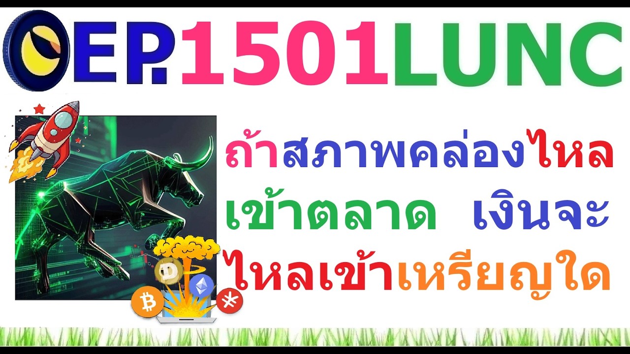 ⁣[EP.1501] ถ้าสภาพคล่องจากกฎ SLR ไหลเข้าตลาด เงินจะไหลเข้าเหรียญใด