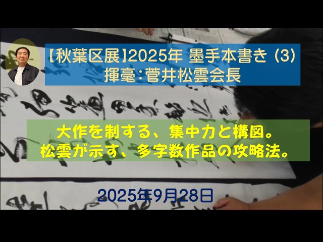 秋葉区展】2025年 墨手本書き (3) ｜揮毫：菅井松雲会長 - YouTube