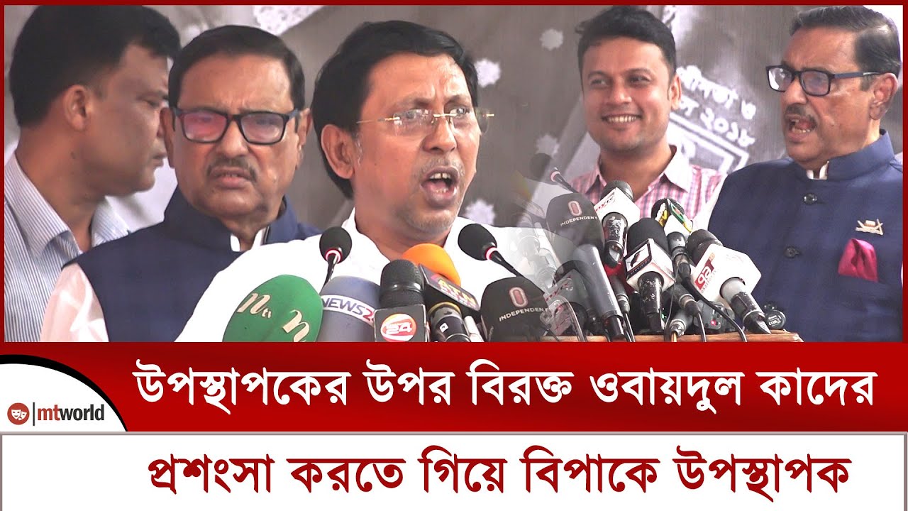 উপস্থাপকের উপর বিরক্ত ওবায়দুল কাদের এমপি, বেশি প্রশংসা করতে গিয়ে বিপাকে উপস্থাপক || obaidul quader