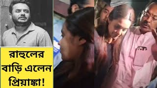 রহলর বড এলন পরযঙক ছল সহজর সঙগ দখ করলনRahul Arunoday Banerjeepriyankadeath