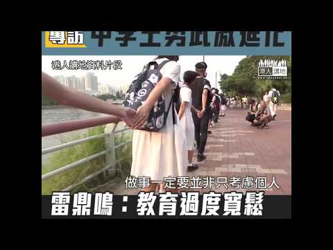 【短片】【專訪（三）：中學生勇武激進化】雷鼎鳴：本港教育制度過於寬鬆、年輕人易受激進老師影響、通識課有啲內容完全錯誤