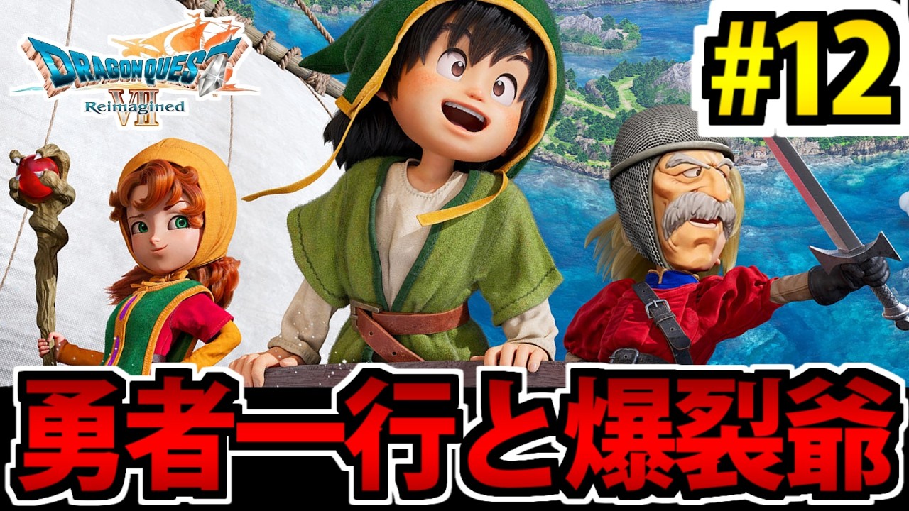 【唯一やったことある】ドラゴンクエストⅦ Reimagined をやる生放送 #12【リメイク版】