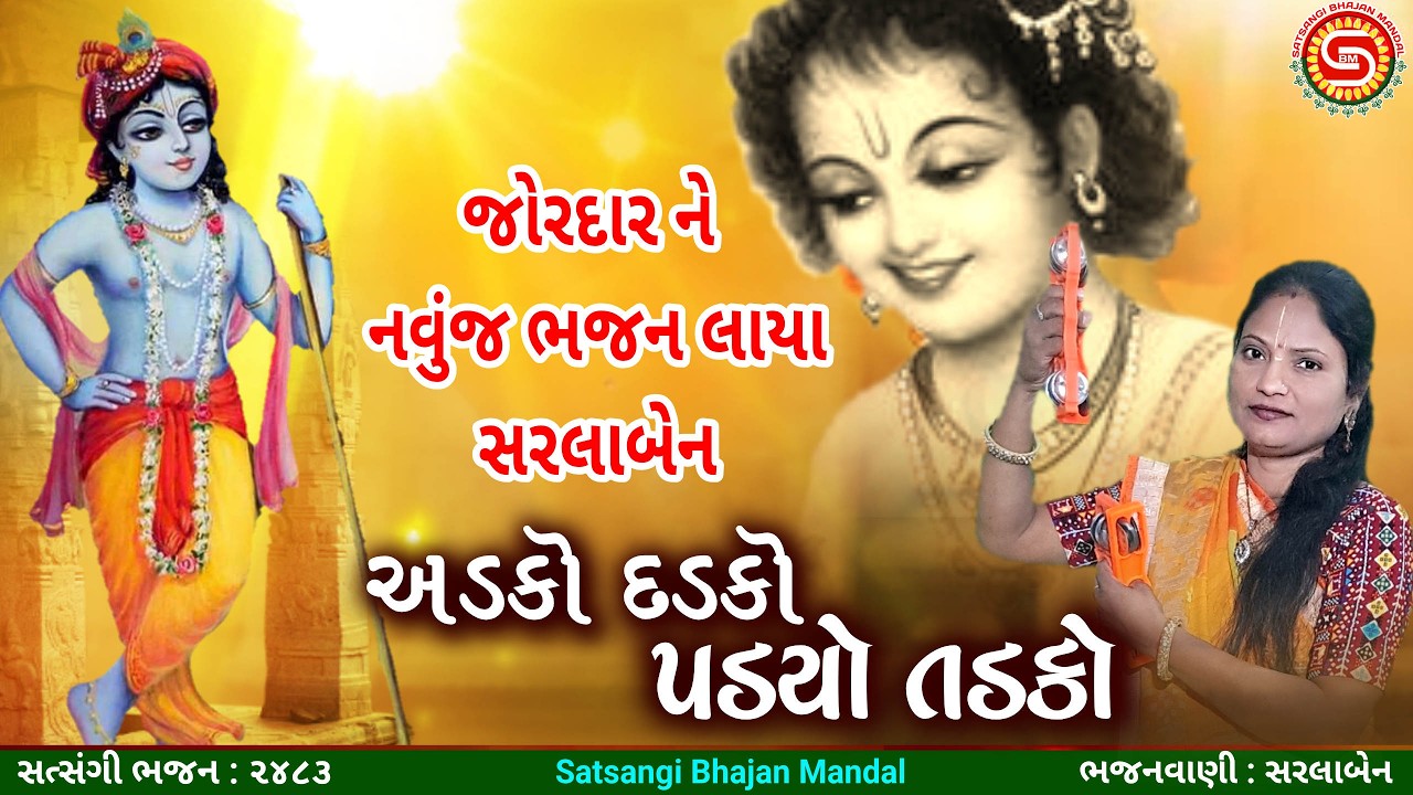 જોરદાર ભજન લઈને આવી ગયા સરલાબેન | ગુજરાતી ભજન | gujarati song |#bhajan2026,#satsangibhajanmandal 