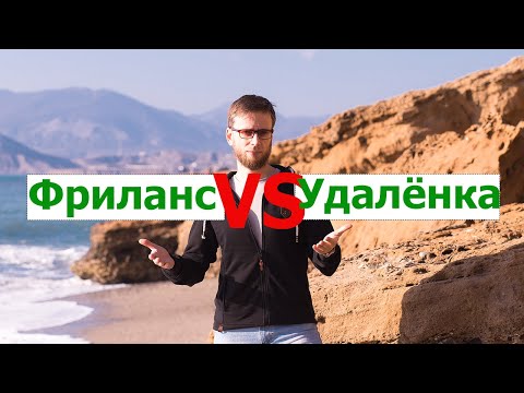 Фриланс или удаленная работа?  В чем разница!? Опыт программиста.