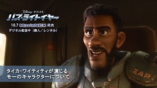 「バズ・ライトイヤー」タイカ・ワイティティが演じる モーのキャラクターについて