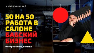 Скидки, Акции за счет мастеров, работа в салоне красоты 50 на 50