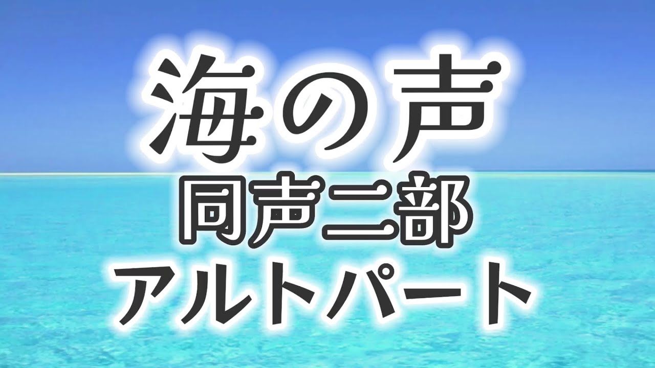 海の声(同声二部)-アルトパート-／作詞:篠原 誠／作曲:島袋 優／編曲:Tsing-moo