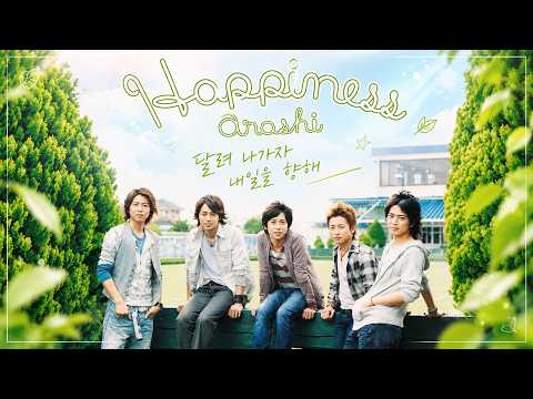 달려 나가자 💚 ARASHI - Happiness 🎵 가사 | 🇰🇷 한글 발음 | 💬 해석