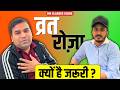 व्रत या रोजा क्यों है जरूरी ? Rahman Sir & Param Sir - MD CLASSES VLOGS