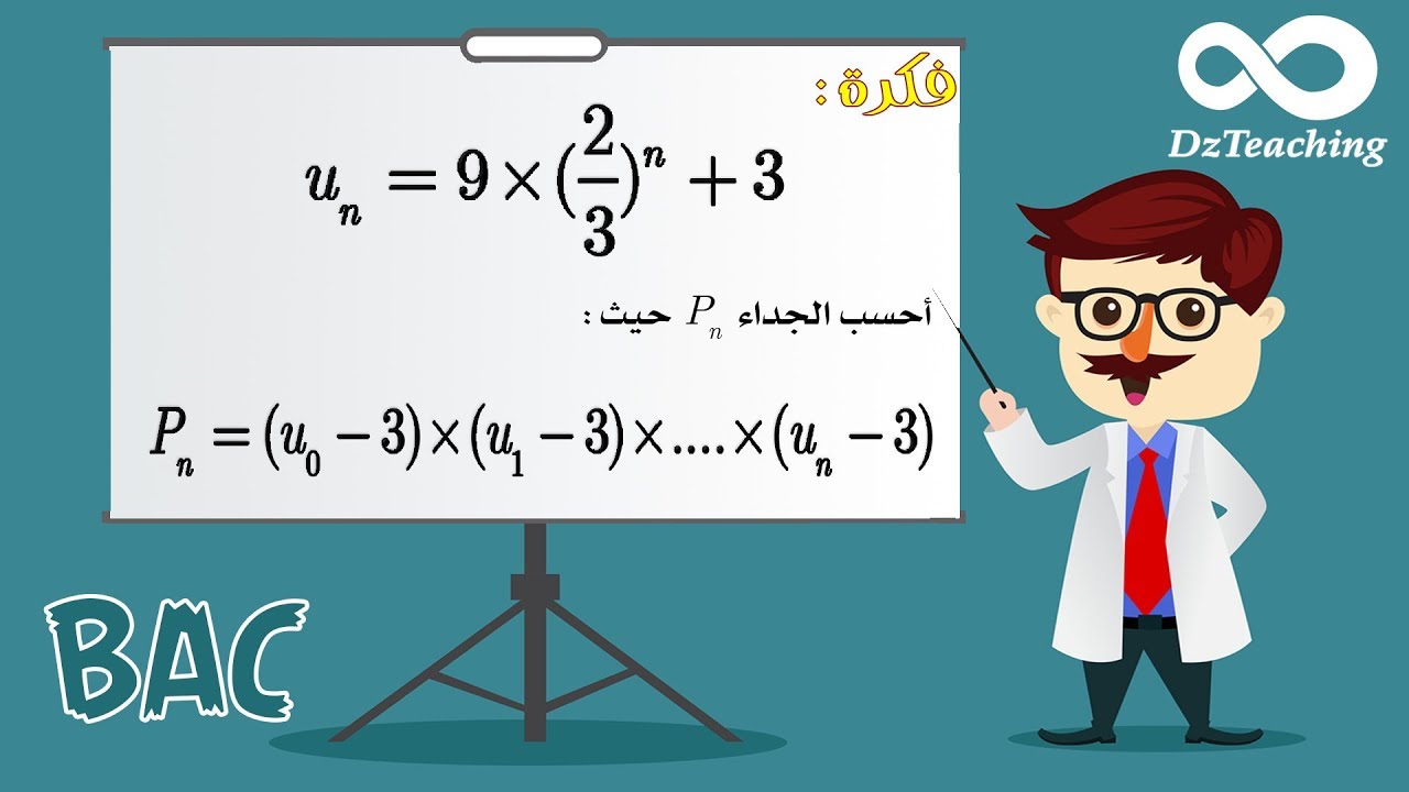فكرة حساب الجداء والمجموع في المتتاليات 1 [أفكار الرياضيات في البكالوريا علمي رقم 7]