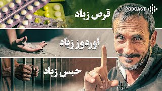 کمیکال بدترین دراگی بود که زدم ❌❌ خاطرات ۱۸ سال زندان