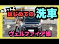【ヴェルファイア】赤ちゃんと産まれて初めての洗車、30系後期