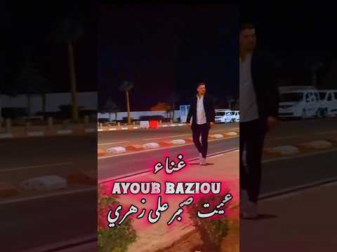 اغنية لأن على يوتيوب أيوب بازيو حتى زهري ماعطنيش