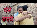 ਧੰਦੇ ਵਾਲੀ | Punjabi Short Movie 2023 | New film | @kabirpartap4415