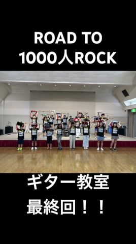 【1000人ROCK 2026 世界の終わり】ROAD TO 1000人ROCK最終回ギター教室開催！！#shorts #theemichellegunelephant