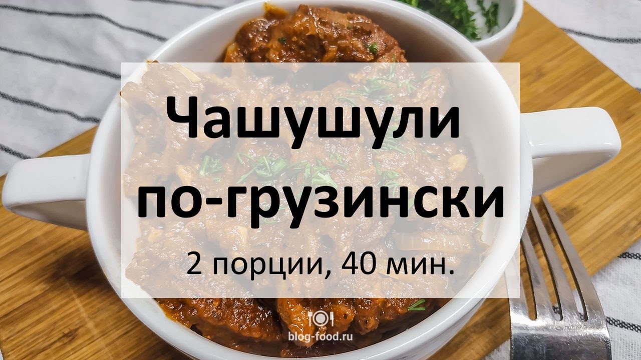 Чашушули по-грузински что это