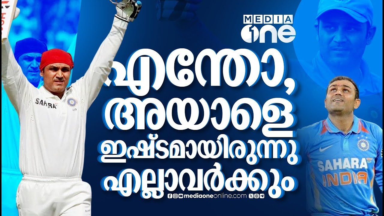 പലരും സച്ചിനെ സ്നേഹിച്ചപ്പോൾ സെവാഗിനെ സ്നേഹിച്ച ഒരു തലമുറ കൂടിയുണ്ട്, സെവാഗെന്ന അപൂർവ ജീൻ |  sehwag