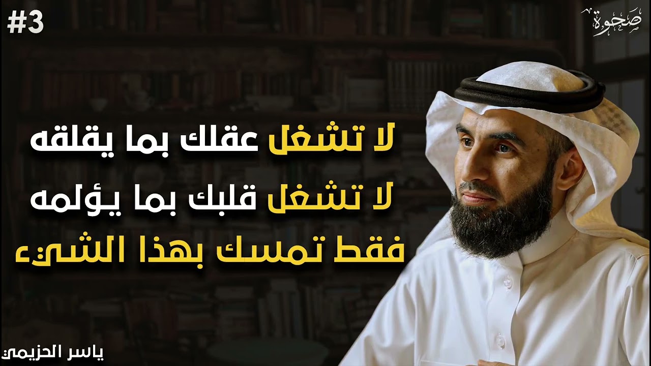 لا تتعب نفسك دع الله يدبر أمورك فقط توكل عليه بإخلاص د/ ياسر الحزيمي