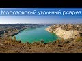 Морозовский угольный разрез