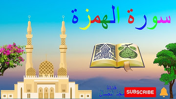 Quran for Kids: Surah Al-Humaza - 104 - تعليم القرآن الكريم للأطفال سورة الهمزة