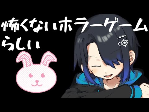 怖くないホラーゲームらしい【うさぎパズル】