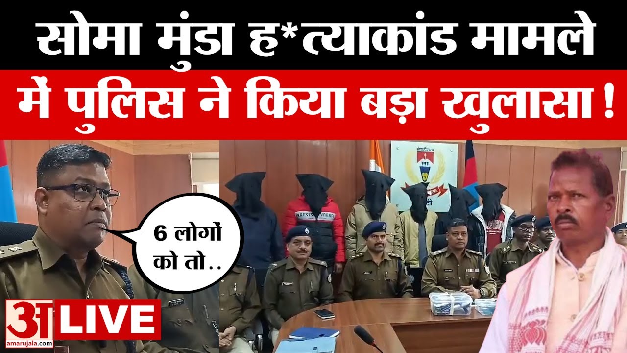 Soma Munda Case Update LIVE:सोमा मुंडा ह*त्याकांड पर पुलिस का खुलासा, 6 और आरोपियों को किया गिरफ्तार