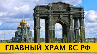 ❪4K❫ Главный храм Вооружённых сил России в Кубинке — что поменялось за 3 года с момента открытия.