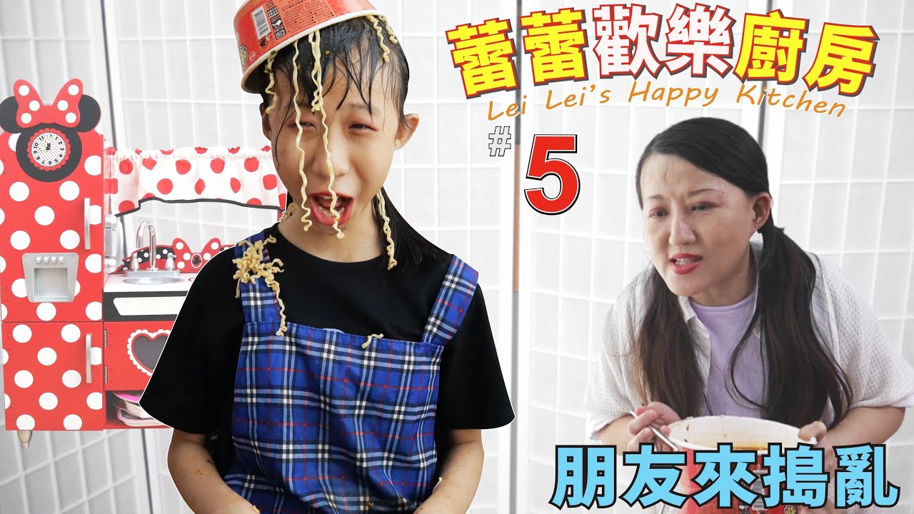 蕾蕾歡樂廚房 #5 朋友來搗亂 (搞笑 小劇場) (Comedy) Lei Lei's happy kitchen -5  the troublemaker [蕾蕾TV]
