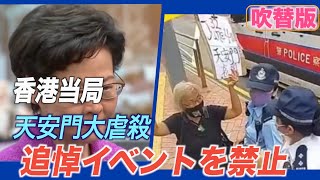 〈吹替版〉香港 天安門大虐殺の追悼イベントを禁止