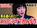 【都市伝説】角由紀子が新宿の店で泥酔させられ、気がつくと…。トイレのビデの水を…。