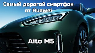 Смартфон на колесах от Huawei - Китайский кроссовер Aito M5