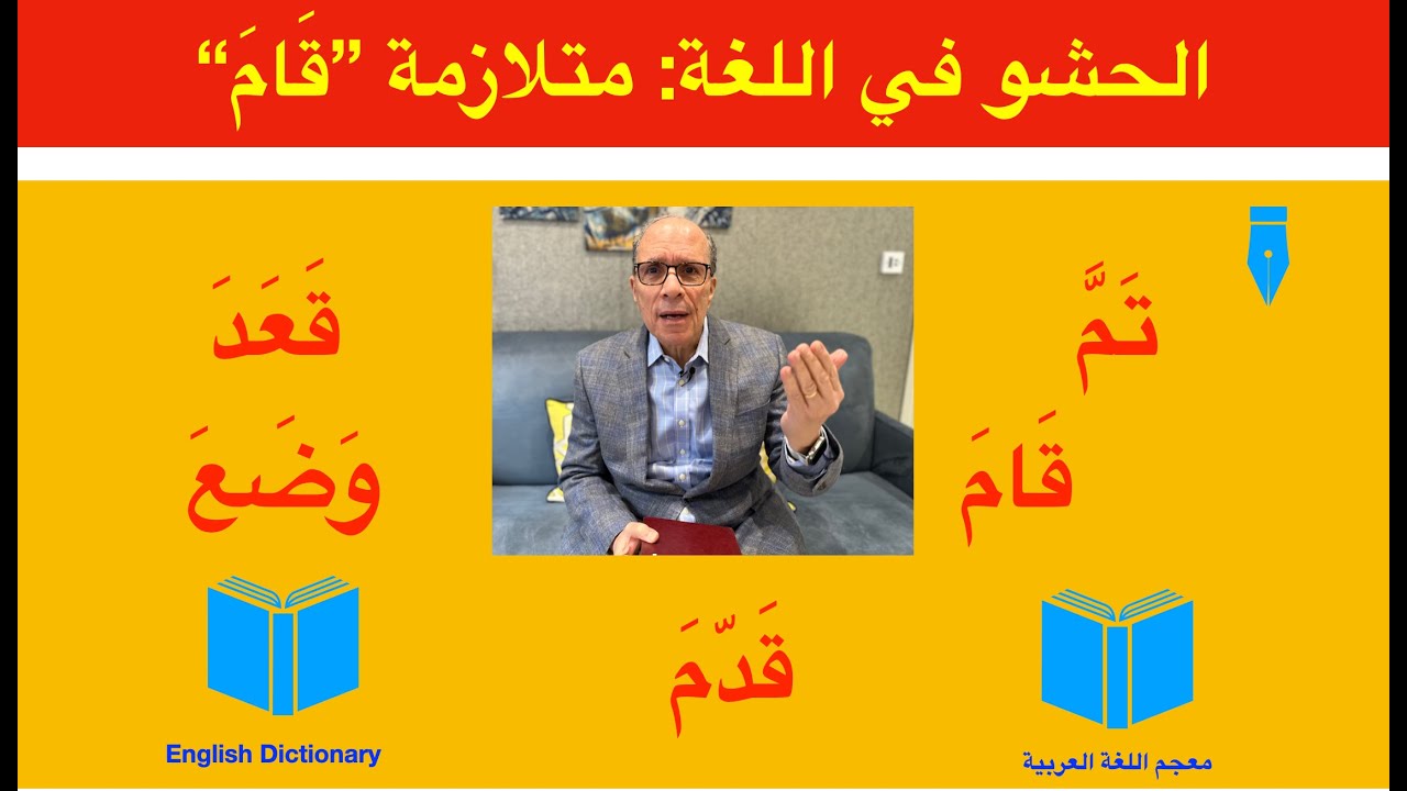 الحشو في اللغة: متلازمة 