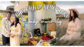 Наш baby shower 🍋 подготовка/ КАК ОТМЕТИЛИ?