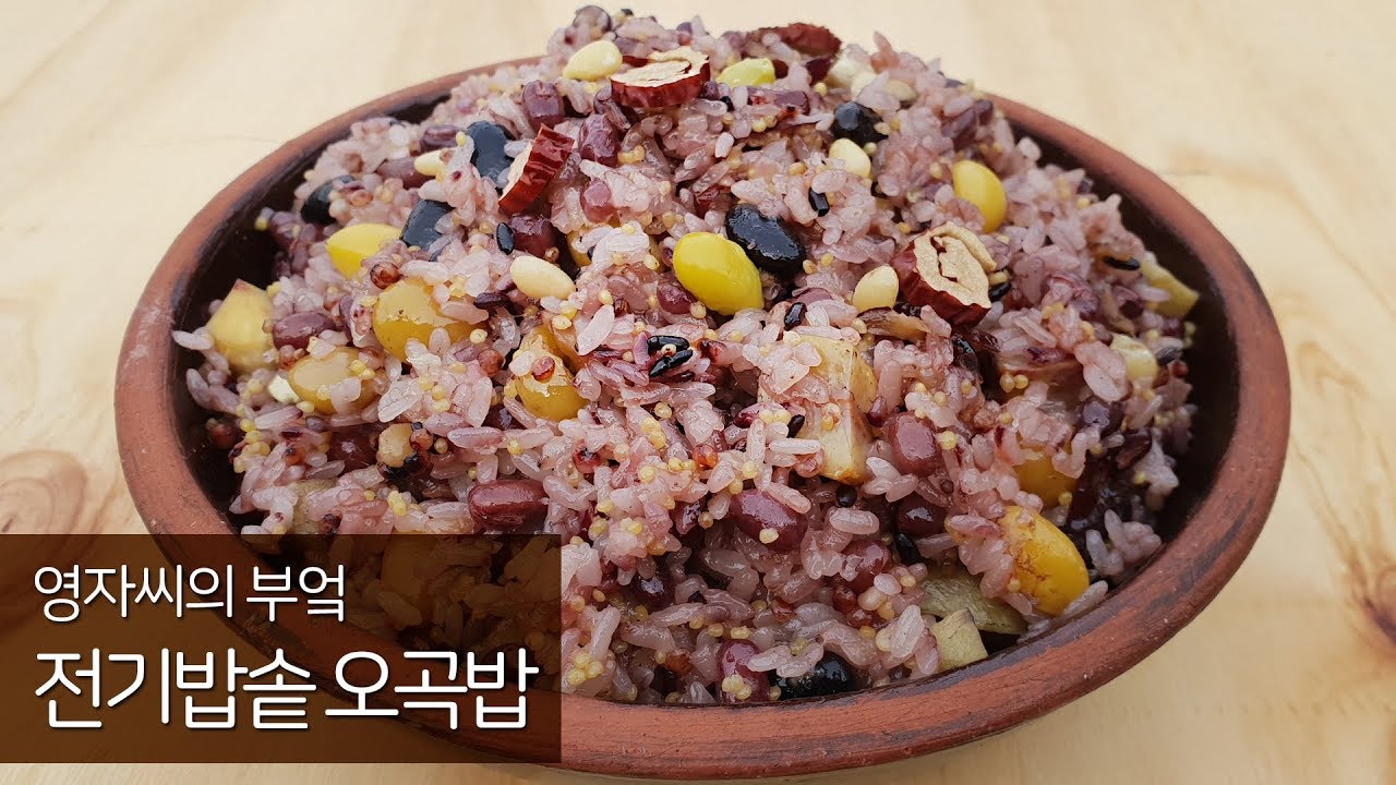 오곡밥 전기압력밭솥으로 만드는법(은행 쉽게 손질하는법) | 함께 요리해요 | 영자씨의 부엌 | 정월대보름 오곡밥 | 정월 대보름에 먹는 음식