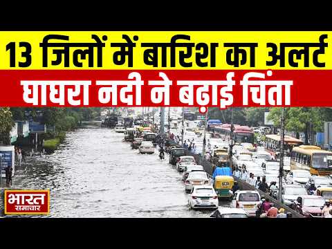 लखनऊ-कानपुर समेत 13 जिलों में बारिश का अलर्ट, घाघरा नदी ने बढ़ाई चिंता