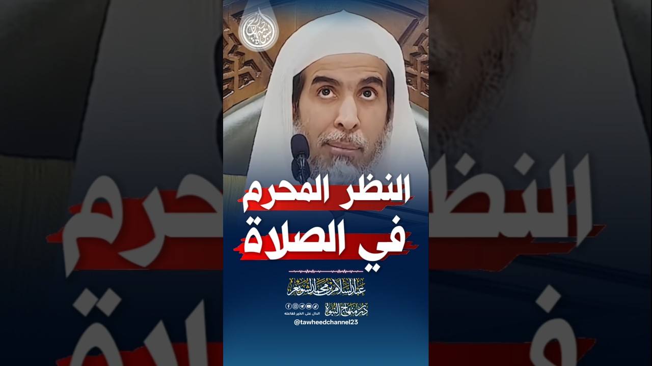 النظر المحرم في الصلاة! #عبدالسلام_الشويعر #الشيخ #الشويعر