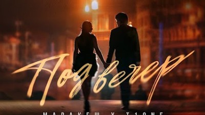 марракеш t1one юные года